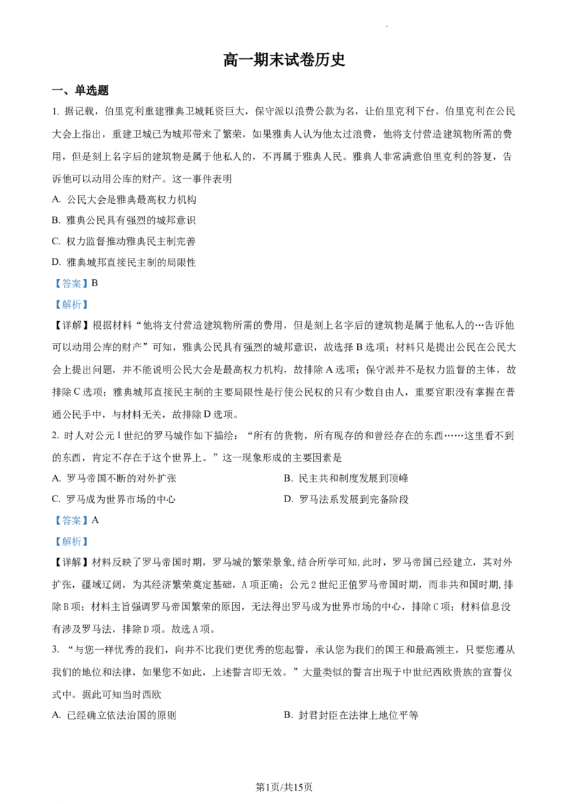 高一下学期期末考试历史试题（解析版）_E015高中全科试卷_历史试题_必修下_4.期末试卷_高一下学期期末考试历史试题1