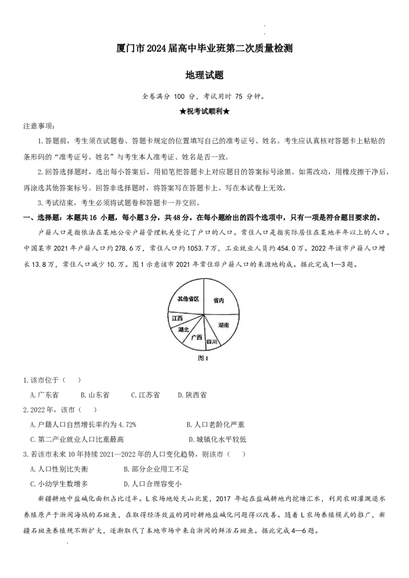 地理-福建省厦门市2024届高三下学期第二次质量检测(1)_2024年3月_013月合集_2024届福建省厦门市高三下学期第二次质量检测