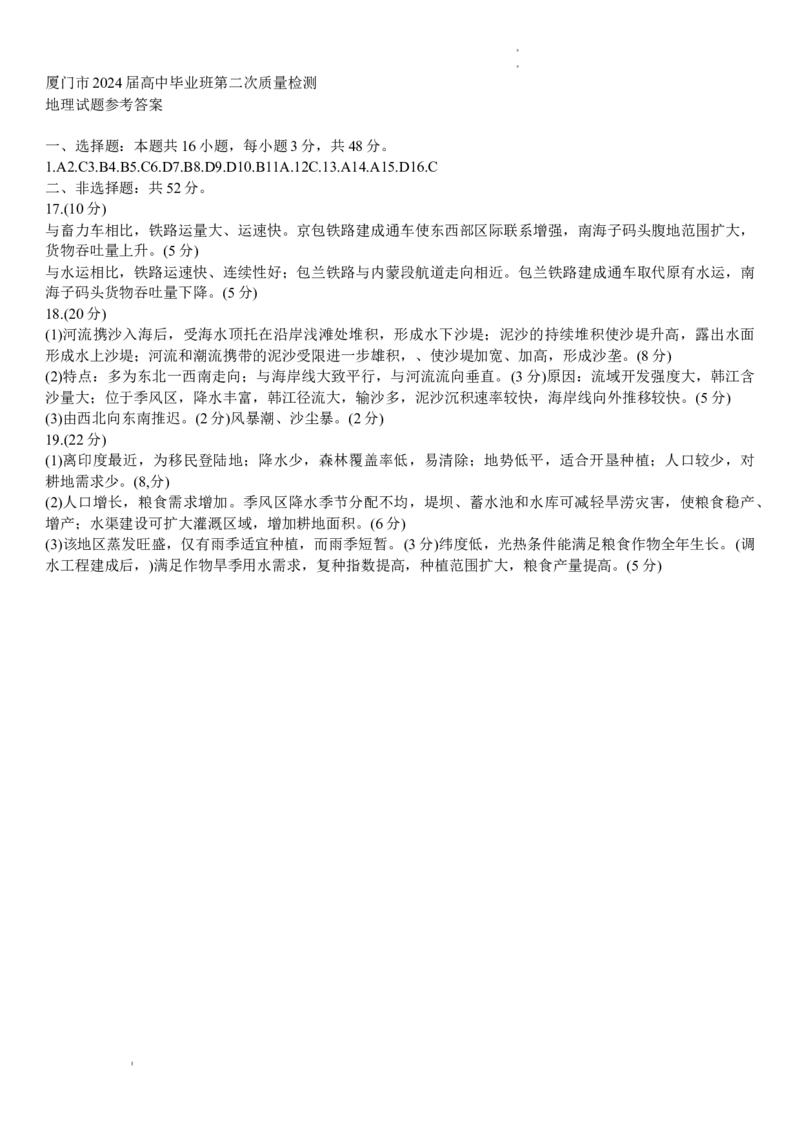 地理-福建省厦门市2024届高三下学期第二次质量检测(1)_2024年3月_013月合集_2024届福建省厦门市高三下学期第二次质量检测