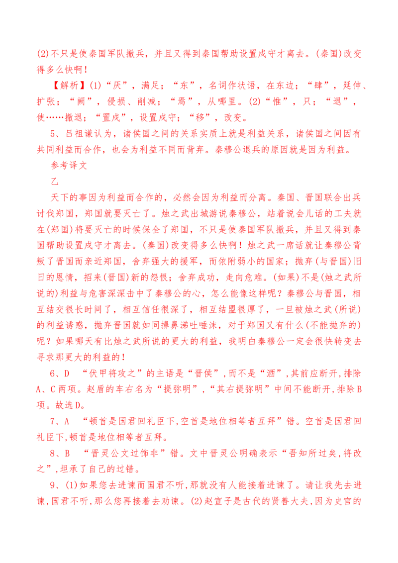 第2课《烛之武退秦师》-教考融合2022-2023学年高一下学期语文同步练习（统编版必修下册）（解析版）_E015高中全科试卷_语文试题_必修下_2.新版高中语文试卷必修下册_同步练习2023