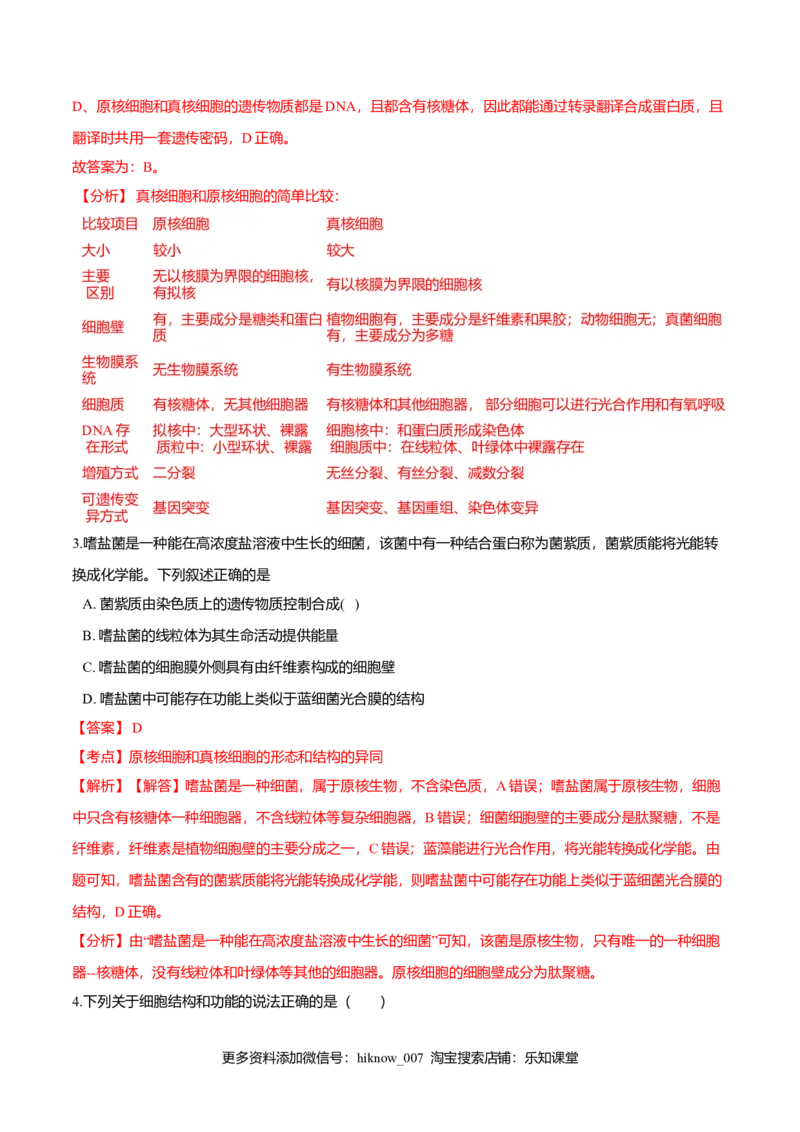 第一章章末测试-高一生物课后培优练（人教版2019必修1）（解析版）_E015高中全科试卷_生物试题_必修1_1.单元测试_2.单元测试（第二套）