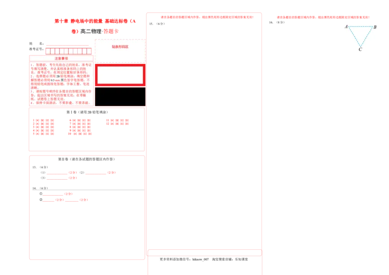 第十章静电场中的能量基础达标卷（A卷）（答题卡）_E015高中全科试卷_物理试题_必修3_1.单元测试_2.单元测试AB卷（第二套）
