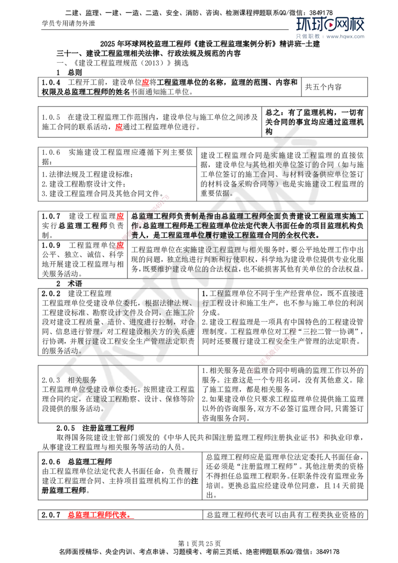 32.基本知识点三十一建设工程监理相关法律行政法规及规范的内容_监理工程师_2025监理工程师_2025年监理工程师SVIP_2025年监理土建案例SVIP_02-基础精讲✿高端面授✿深度强化
