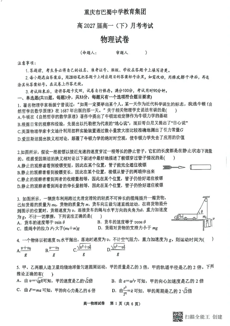 重庆市巴蜀中学2024-2025学年高一下学期3月月考物理试题（图片版，无答案）_2024-2025高一（7-7月题库）_2025年04月试卷_0418重庆市巴蜀中学2024-2025学年高一下学期3月月考