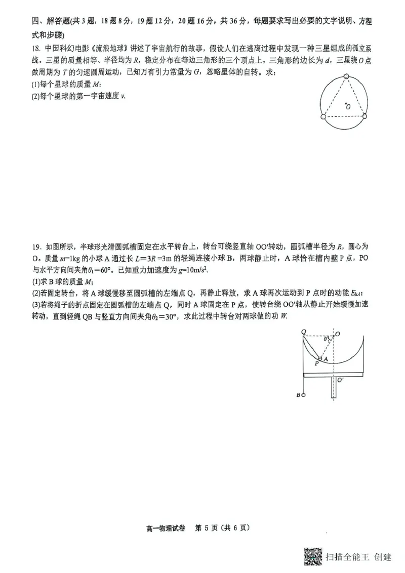 重庆市巴蜀中学2024-2025学年高一下学期3月月考物理试题（图片版，无答案）_2024-2025高一（7-7月题库）_2025年04月试卷_0418重庆市巴蜀中学2024-2025学年高一下学期3月月考