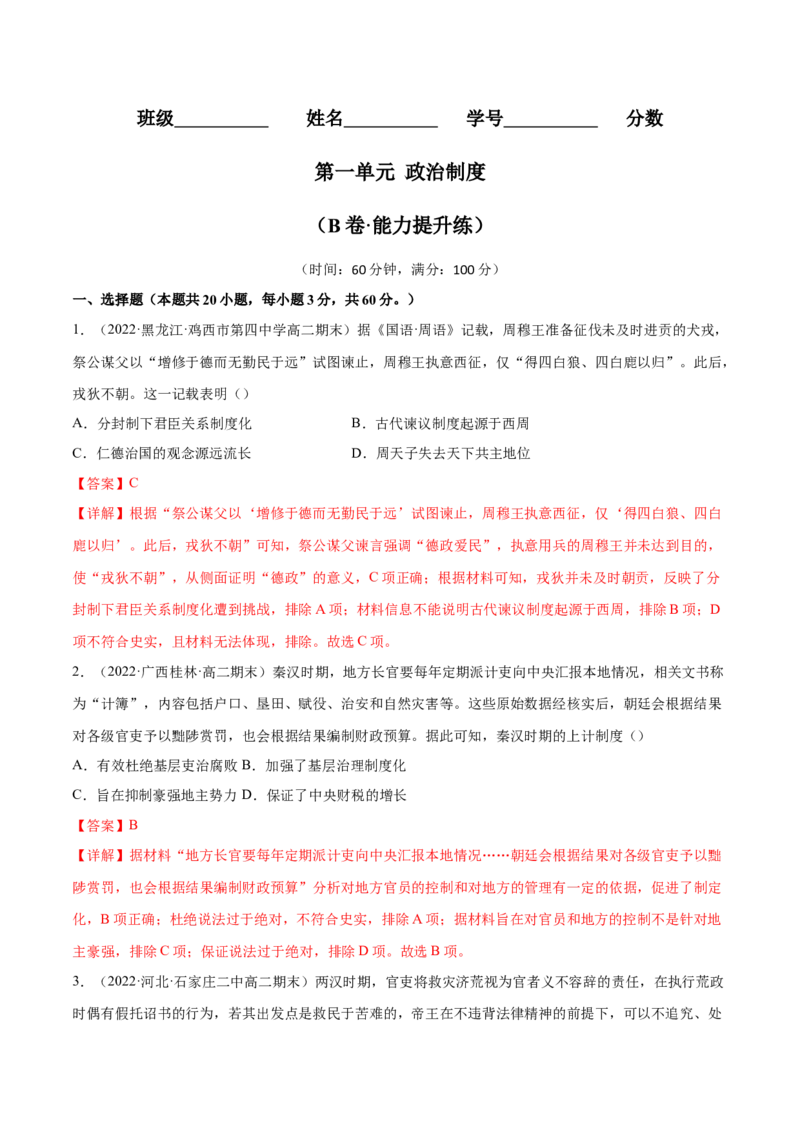 第一单元政治制度（B卷&middot;能力提升练）（解析版）_E015高中全科试卷_历史试题_选修1_1.单元测试_单元测试AB卷2023年