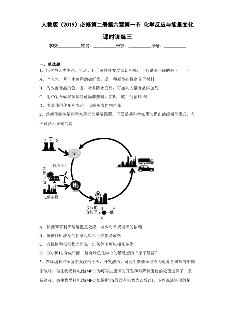 第六章第一节化学反应与能量变化课时训练三2022-2023学年下学期高一化学人教版（2019）必修第二册(1)_E015高中全科试卷_化学试题_必修2_2.新版人教版高中化学试卷必修二_2.同步练习