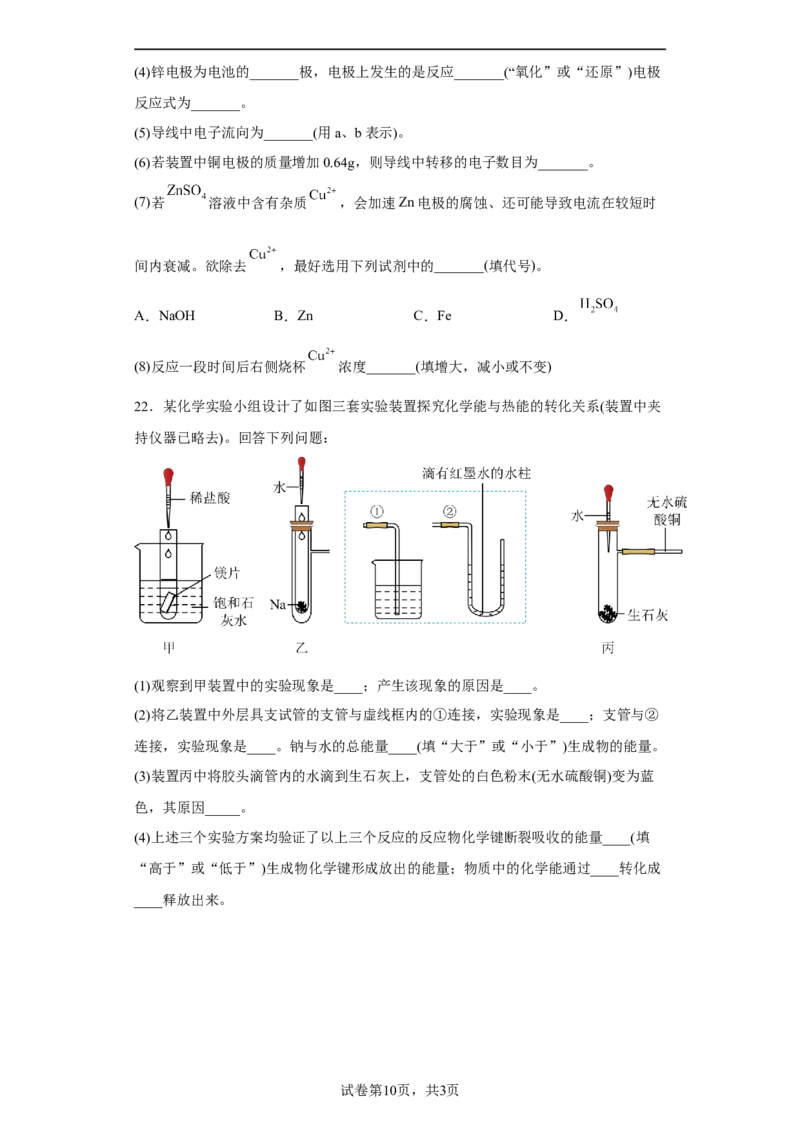 第六章第一节化学反应与能量变化课时训练三2022-2023学年下学期高一化学人教版（2019）必修第二册(1)_E015高中全科试卷_化学试题_必修2_2.新版人教版高中化学试卷必修二_2.同步练习
