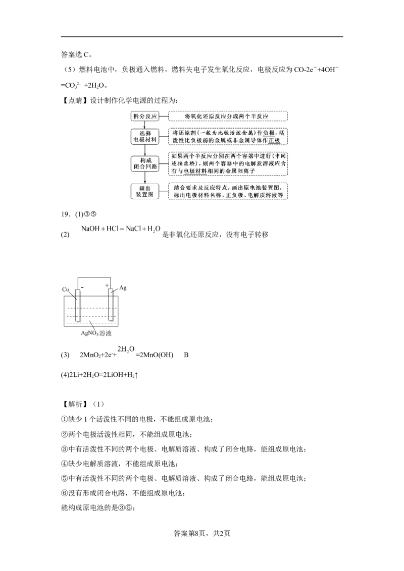 第六章第一节化学反应与能量变化课时训练三2022-2023学年下学期高一化学人教版（2019）必修第二册(1)_E015高中全科试卷_化学试题_必修2_2.新版人教版高中化学试卷必修二_2.同步练习