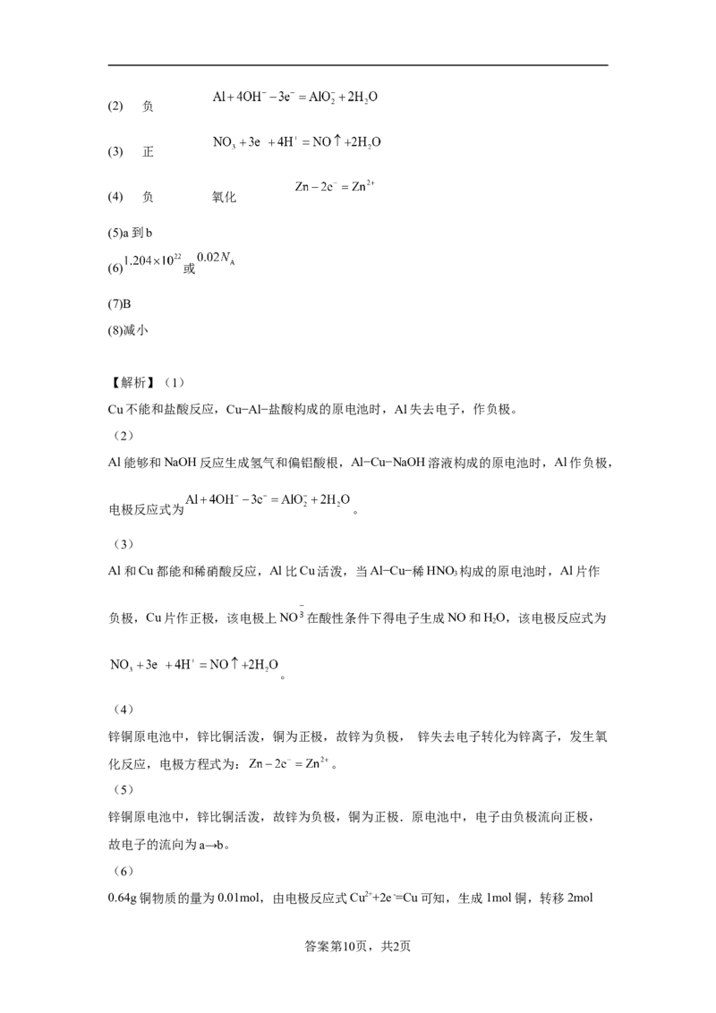 第六章第一节化学反应与能量变化课时训练三2022-2023学年下学期高一化学人教版（2019）必修第二册(1)_E015高中全科试卷_化学试题_必修2_2.新版人教版高中化学试卷必修二_2.同步练习