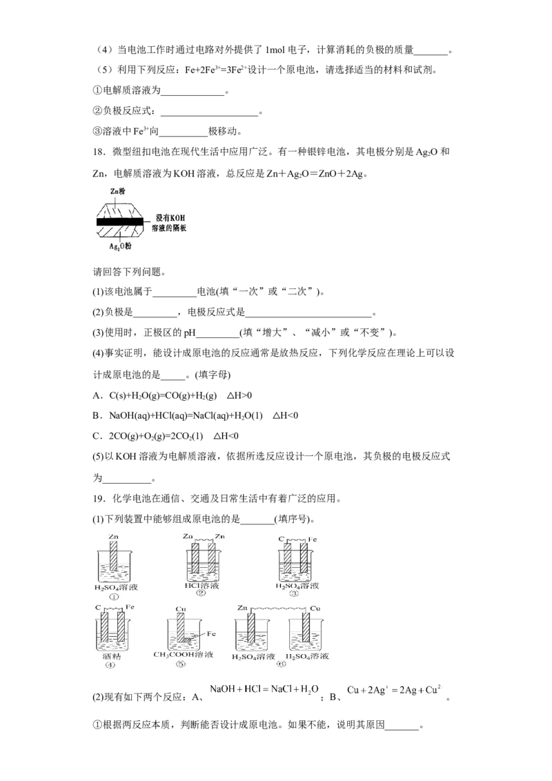 第六章第一节化学反应与能量变化课时训练三2022-2023学年下学期高一化学人教版（2019）必修第二册(1)_E015高中全科试卷_化学试题_必修2_2.新版人教版高中化学试卷必修二_2.同步练习