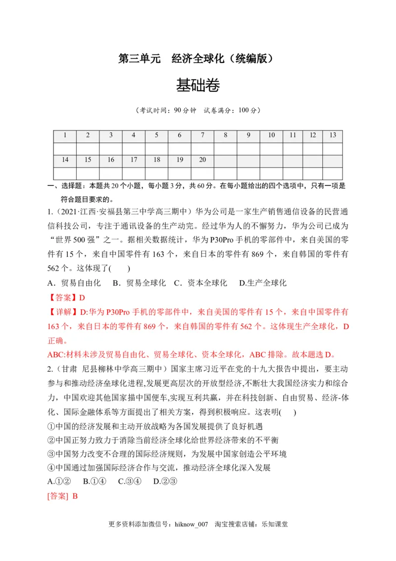 第三单元经济全球化（基础卷）（解析版）_new_E015高中全科试卷_政治试题_选修1_1.单元测试_2.单元测试（第二套）