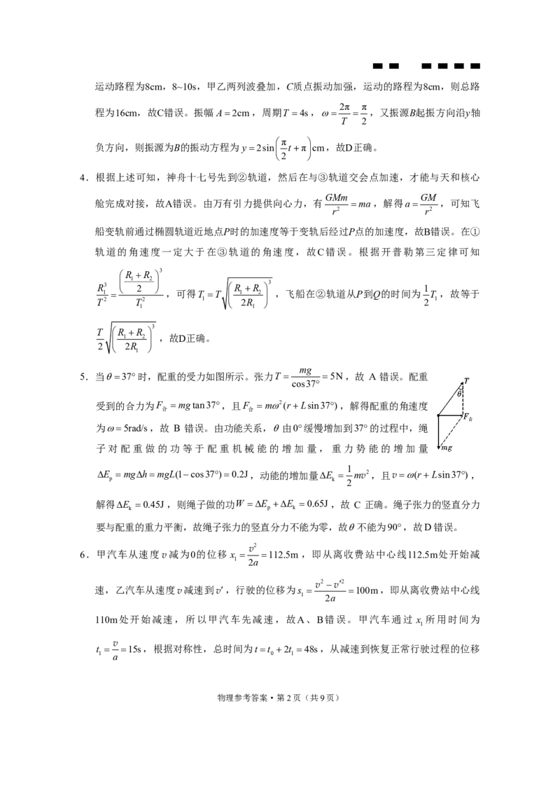 巴蜀中学2024届高考适应性月考卷（六）物理-答案_2024年2月_01每日更新_22号_2024届重庆市巴蜀中学高考适应性月考卷(六)_重庆市巴蜀中学2024届高考适应性月考卷(六)物理