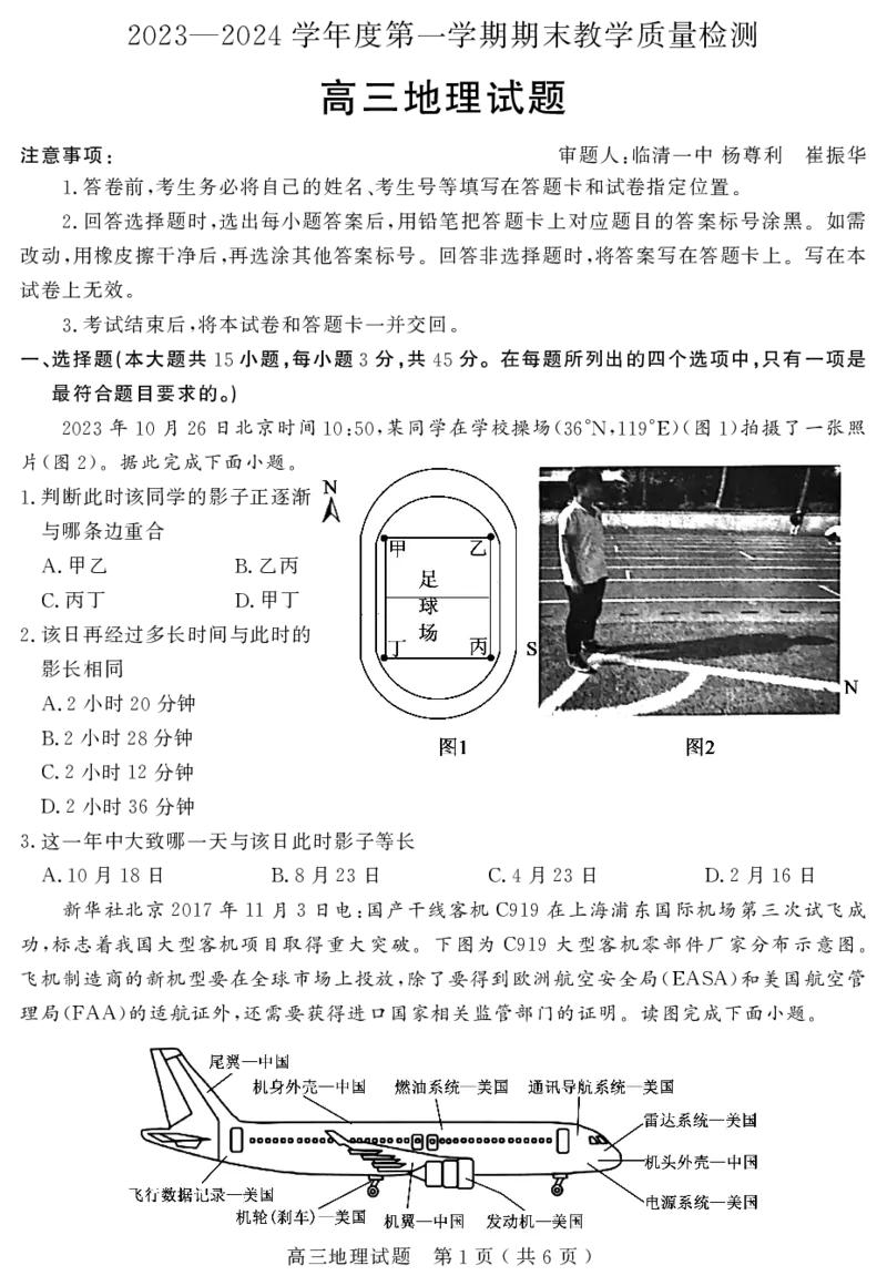 山东省聊城市2024届高三上学期期末教学质量检测地理(1)_2024年2月_022月合集_2024届山东省聊城市高三上学期期末教学质量检测