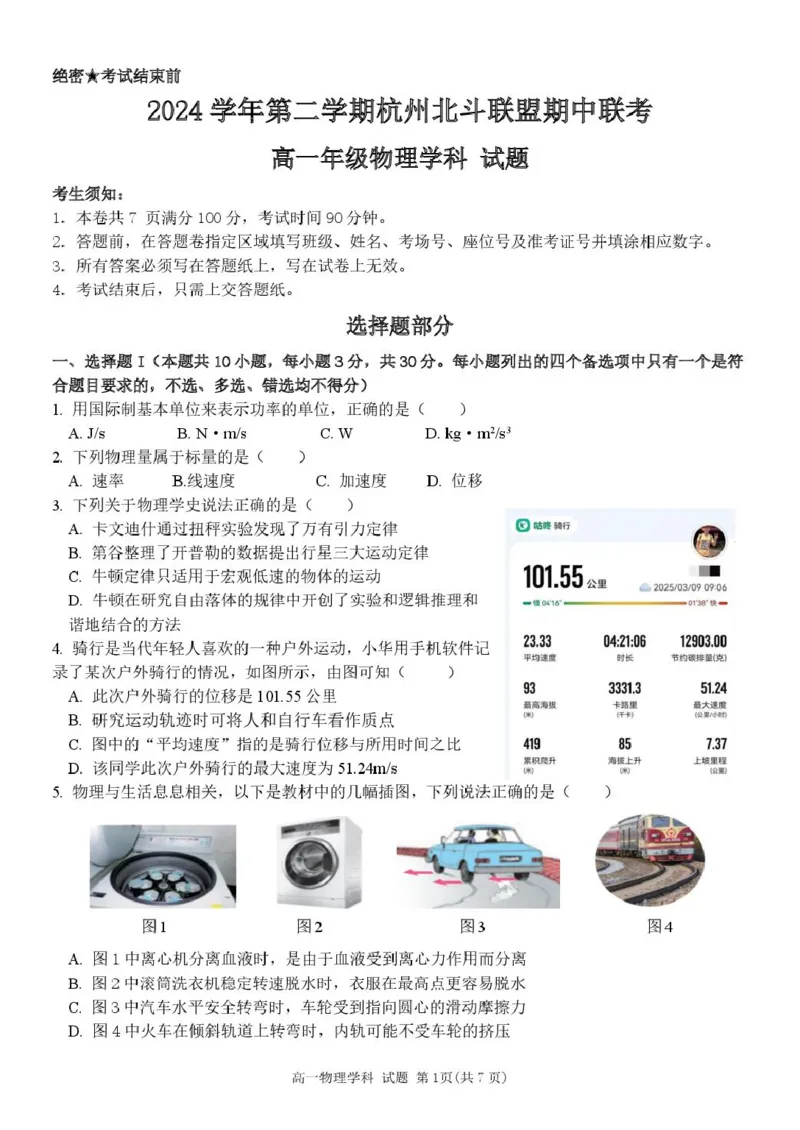 浙江省杭州市北斗联盟2024-2025学年高一下学期4月期中联考物理试卷（图片版，含答案）_2024-2025高一（7-7月题库）_2025年05月试卷