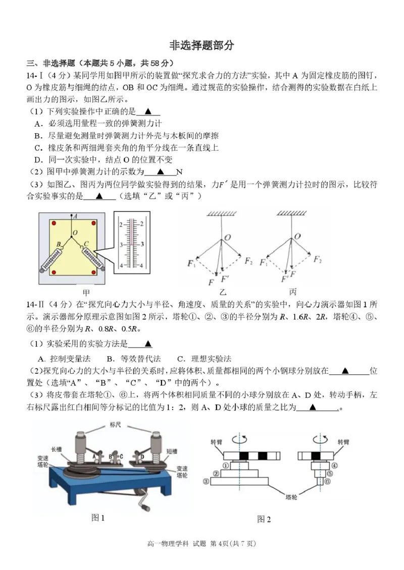 浙江省杭州市北斗联盟2024-2025学年高一下学期4月期中联考物理试卷（图片版，含答案）_2024-2025高一（7-7月题库）_2025年05月试卷