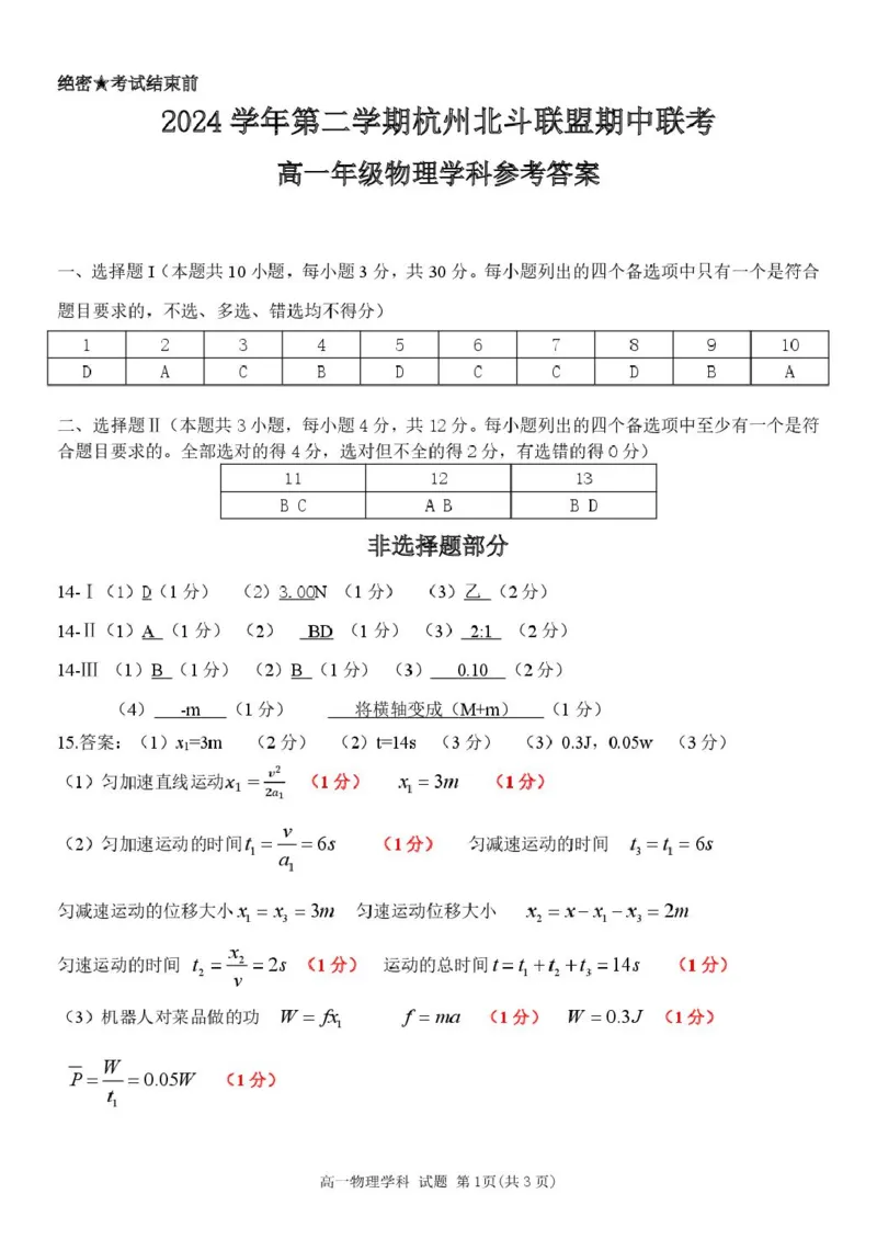 浙江省杭州市北斗联盟2024-2025学年高一下学期4月期中联考物理试卷（图片版，含答案）_2024-2025高一（7-7月题库）_2025年05月试卷
