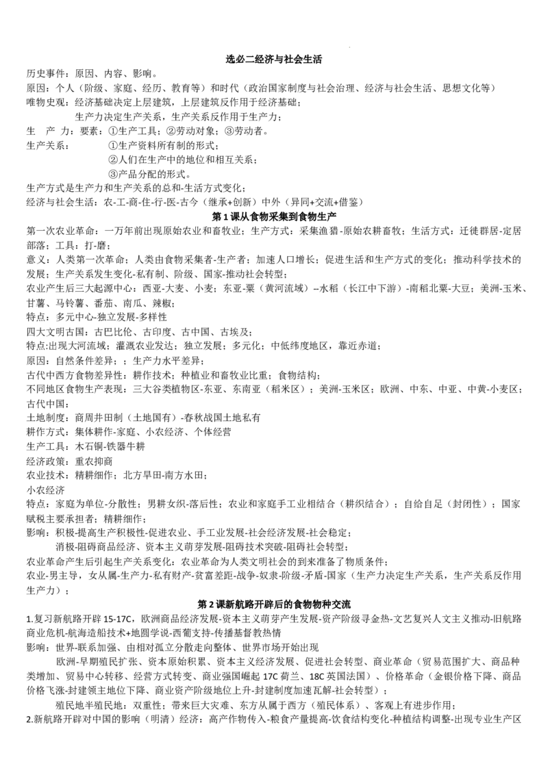 高二历史统编版（2019）选择性必修2经济与社会生活重点知识提纲_E015高中全科试卷_历史试题_选修2_人教版历史选修二知识汇总（001份）