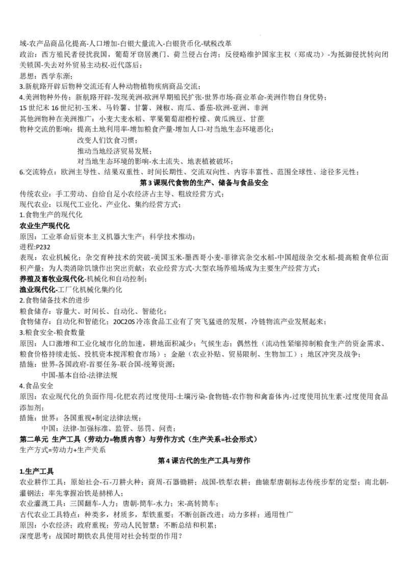 高二历史统编版（2019）选择性必修2经济与社会生活重点知识提纲_E015高中全科试卷_历史试题_选修2_人教版历史选修二知识汇总（001份）