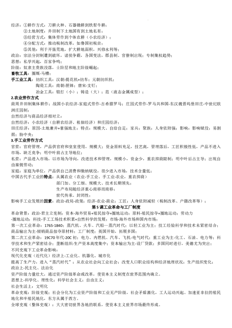 高二历史统编版（2019）选择性必修2经济与社会生活重点知识提纲_E015高中全科试卷_历史试题_选修2_人教版历史选修二知识汇总（001份）