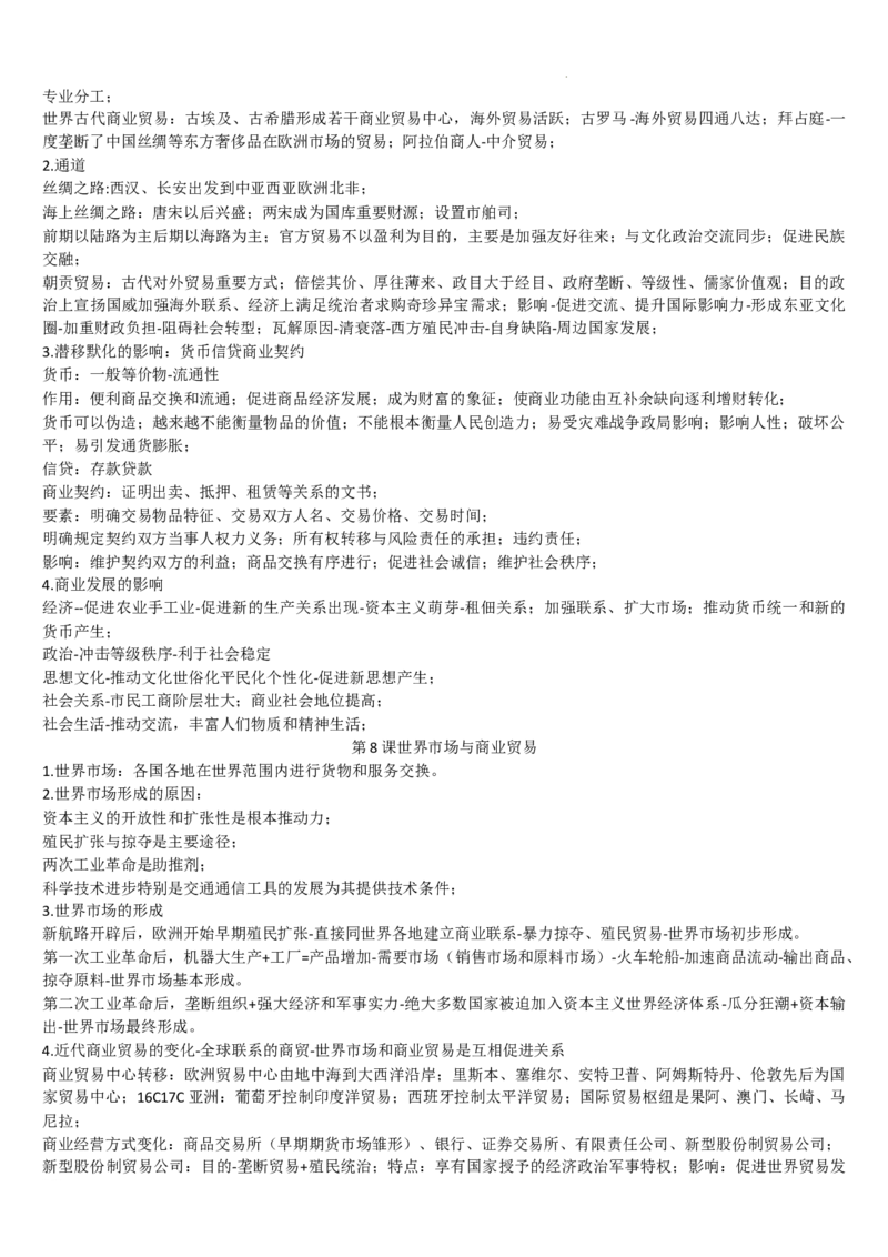 高二历史统编版（2019）选择性必修2经济与社会生活重点知识提纲_E015高中全科试卷_历史试题_选修2_人教版历史选修二知识汇总（001份）