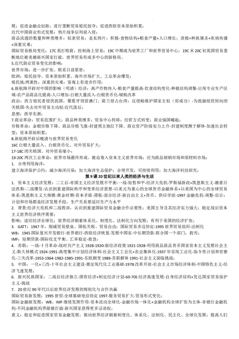 高二历史统编版（2019）选择性必修2经济与社会生活重点知识提纲_E015高中全科试卷_历史试题_选修2_人教版历史选修二知识汇总（001份）