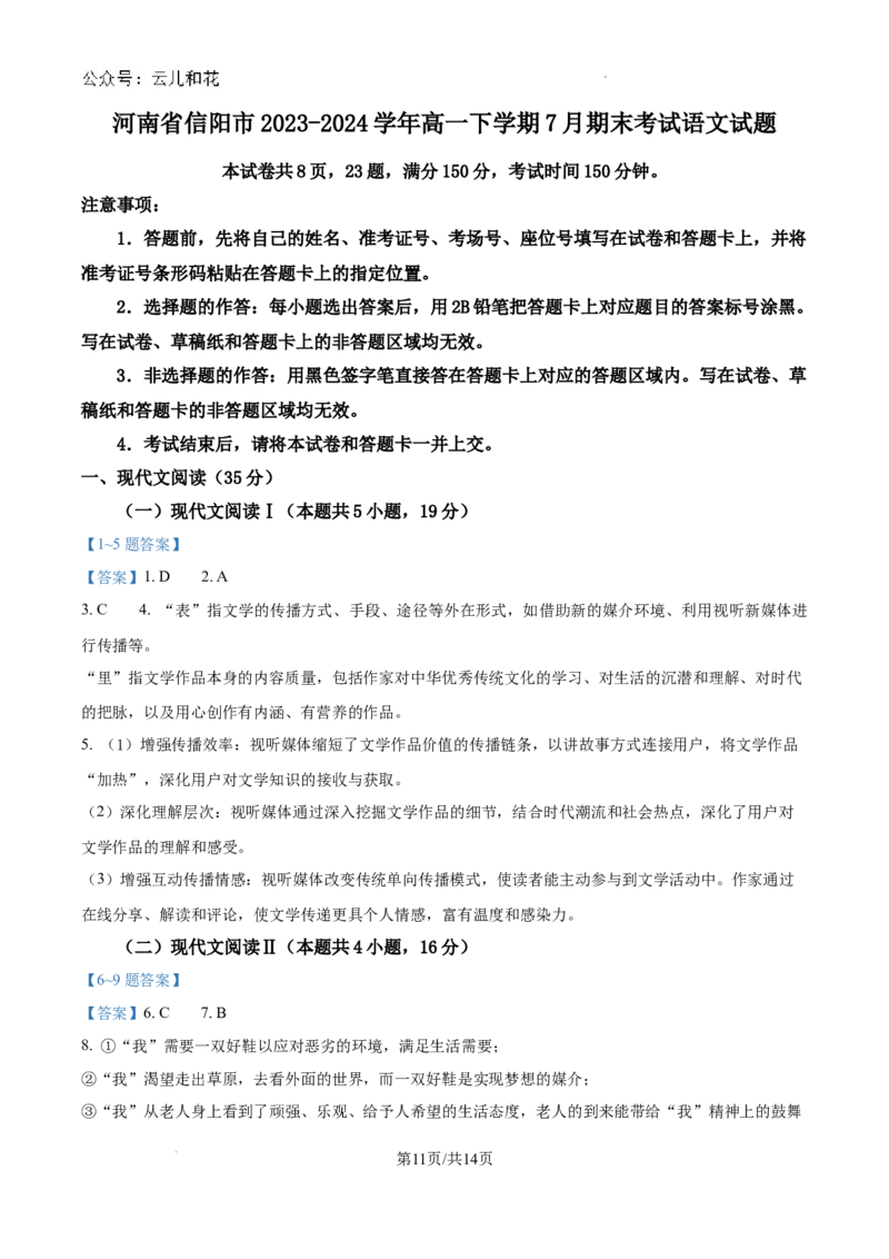 河南省信阳市2023-2024学年高一下学期7月期末考试语文试题_2024-2025高一（7-7月题库）_2024年8月试卷_0815河南省信阳市2023-2024学年高一下学期期末教学质量检测