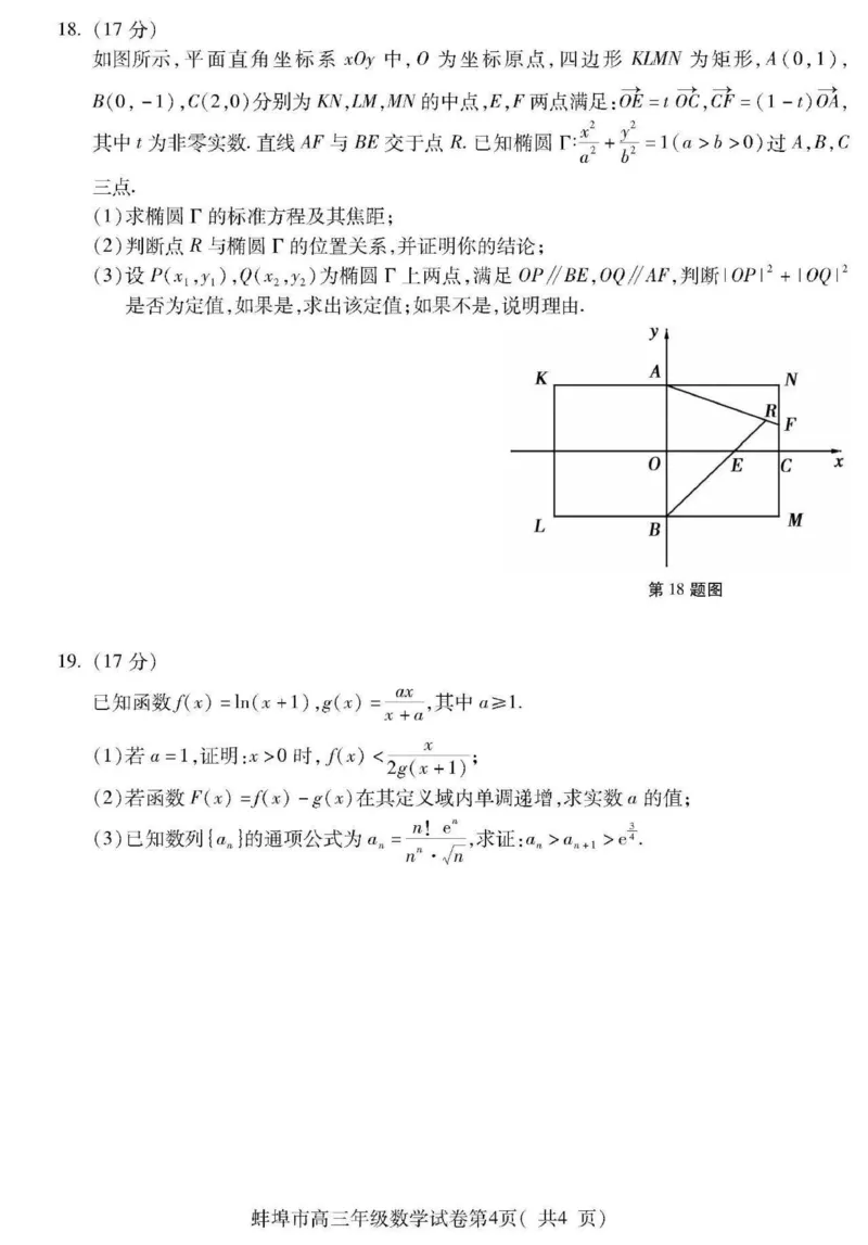 安徽省蚌埠市2024届高三第四次教学质量检查考试数学试题+答案(1)_2024年4月_024月合集_2024届安徽省蚌埠四模（滁州二模）