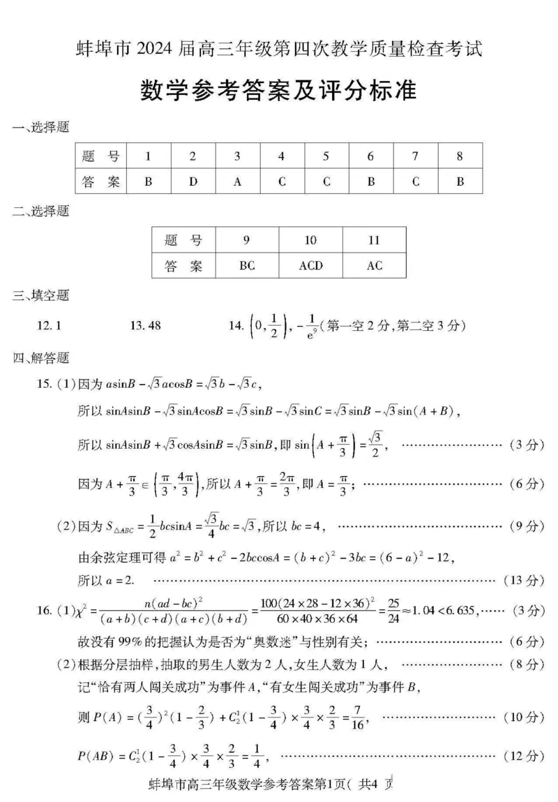 安徽省蚌埠市2024届高三第四次教学质量检查考试数学试题+答案(1)_2024年4月_024月合集_2024届安徽省蚌埠四模（滁州二模）