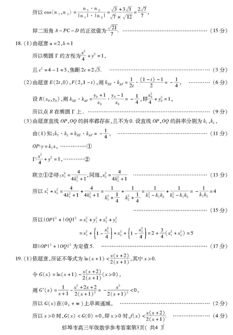 安徽省蚌埠市2024届高三第四次教学质量检查考试数学试题+答案(1)_2024年4月_024月合集_2024届安徽省蚌埠四模（滁州二模）