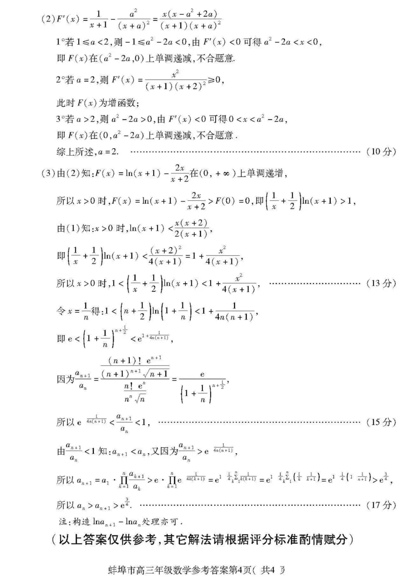 安徽省蚌埠市2024届高三第四次教学质量检查考试数学试题+答案(1)_2024年4月_024月合集_2024届安徽省蚌埠四模（滁州二模）
