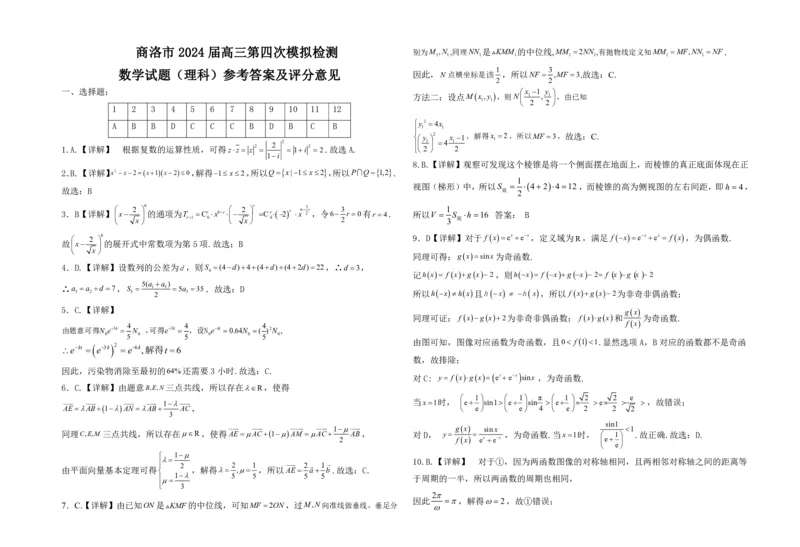 商洛市2024届高三第四次模拟检测理科答案_2024年3月_013月合集_2024届陕西省商洛市高三第四次模拟检测_陕西省商洛市2024届高三第四次模拟检测理科数学