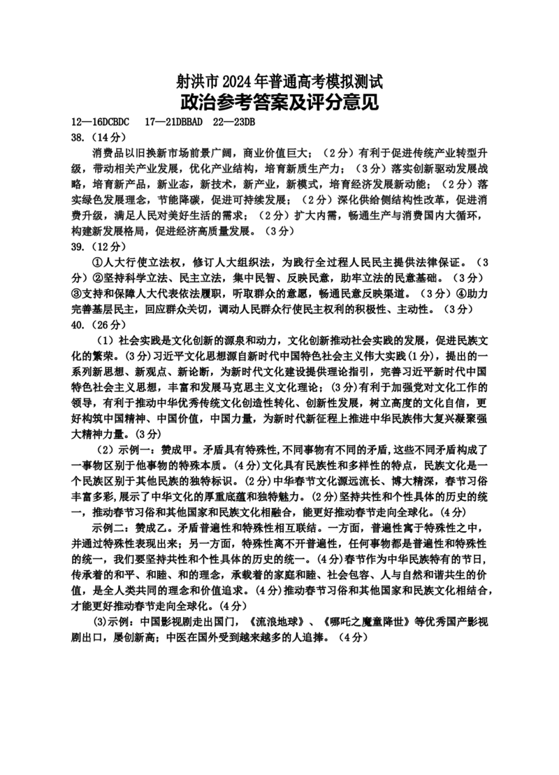 四川省射洪市2024届高三下学期5月高考模拟试题文综Word版含解析_2024年5月_01按日期_30号_2024届四川省射洪市高三下学期5月高考模拟试题