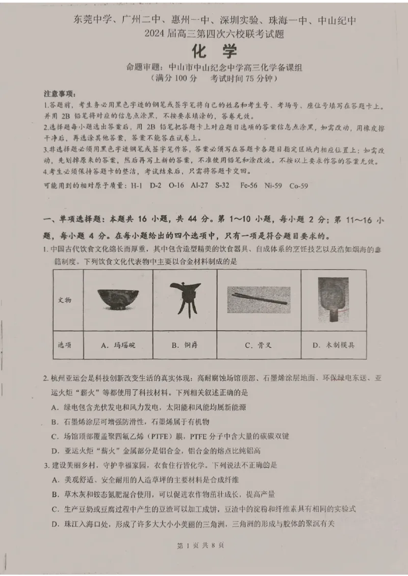 广东省东莞中学、广州二中、惠州一中、深圳实验、珠海一中、中山纪念中学2024届高三第四次六校联考化学_2024年2月_01每日更新_28号