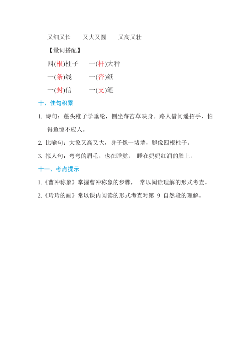 2年级语文上册第三单元单元知识要点_小学1-6年级全部试卷_语文_二年级_3-7-1、小学二年级语文上册_3-7-1-1、复习、知识点、归纳汇总_部编版