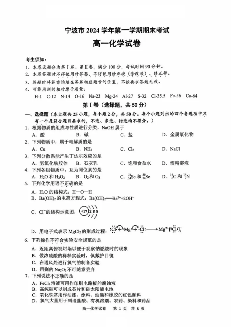 浙江省宁波市2024-2025学年高一上学期1月期末考试化学试卷（PDF版，含答案）_2024-2025高一（7-7月题库）_2025年02月试卷_0227浙江省宁波市2024-2025学年高一上学期1月期末考试