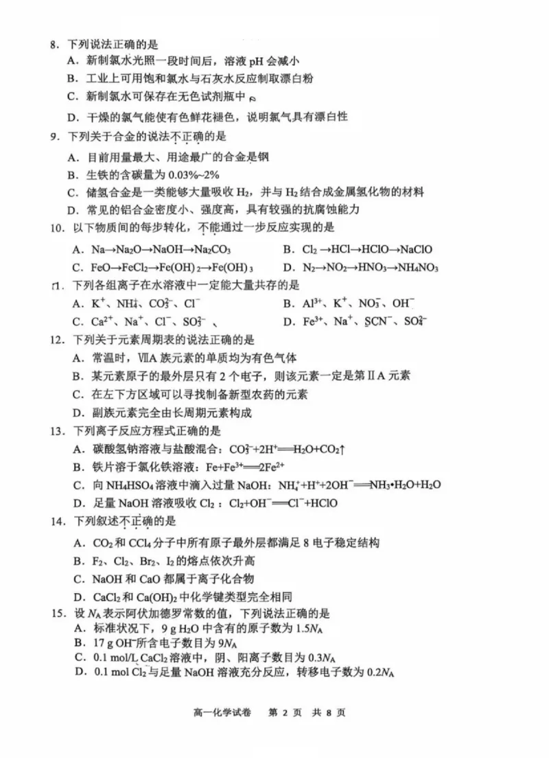 浙江省宁波市2024-2025学年高一上学期1月期末考试化学试卷（PDF版，含答案）_2024-2025高一（7-7月题库）_2025年02月试卷_0227浙江省宁波市2024-2025学年高一上学期1月期末考试