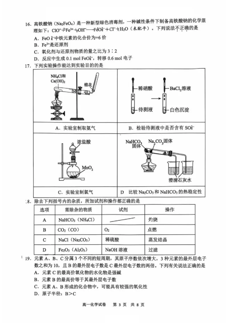 浙江省宁波市2024-2025学年高一上学期1月期末考试化学试卷（PDF版，含答案）_2024-2025高一（7-7月题库）_2025年02月试卷_0227浙江省宁波市2024-2025学年高一上学期1月期末考试