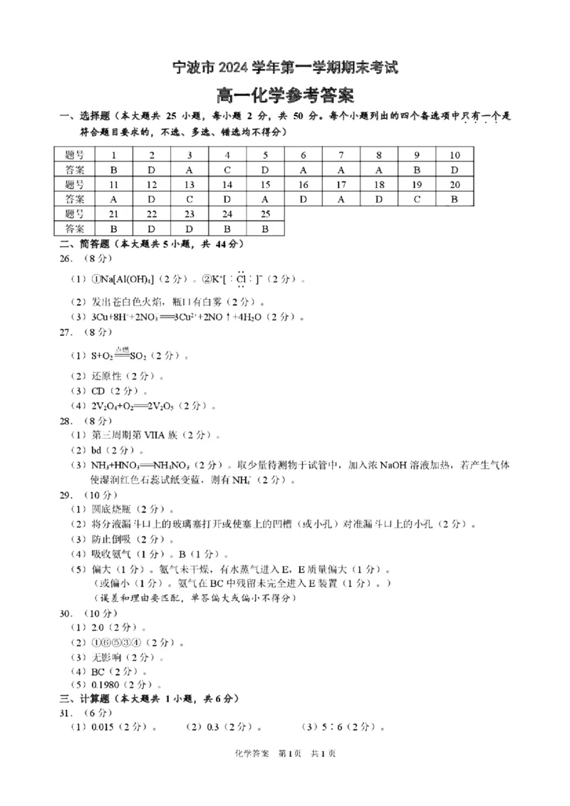 浙江省宁波市2024-2025学年高一上学期1月期末考试化学试卷（PDF版，含答案）_2024-2025高一（7-7月题库）_2025年02月试卷_0227浙江省宁波市2024-2025学年高一上学期1月期末考试