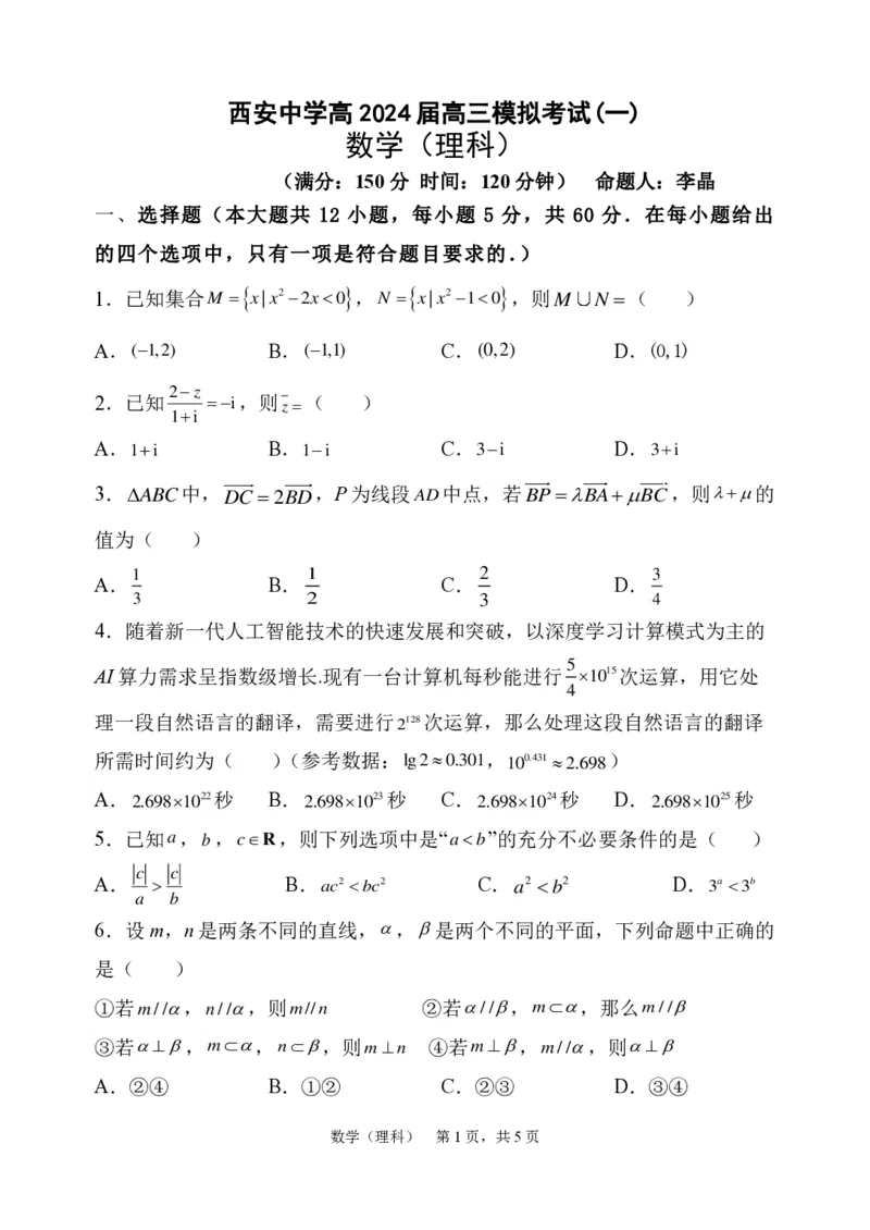 数学一试题_2024年2月_022月合集_2024届陕西省西安中学高三模拟考试（一）_陕西省西安中学2024届高三模拟考试（一）数学（理科）