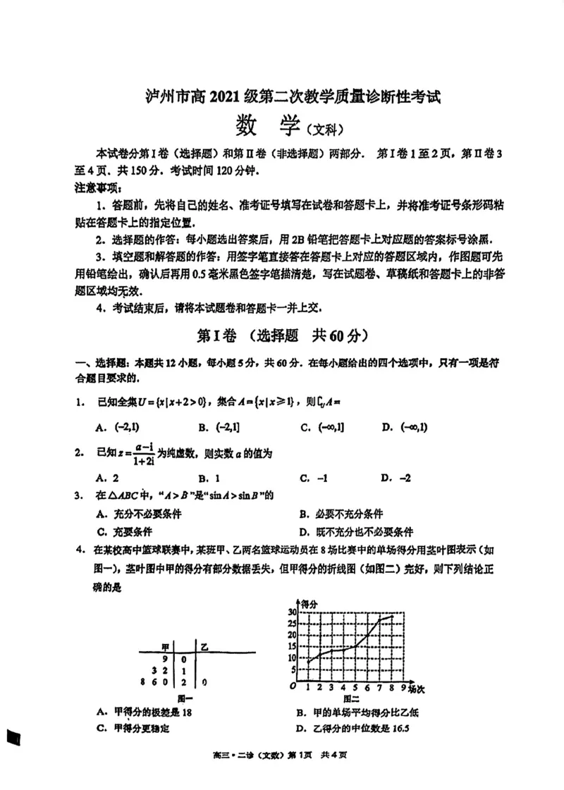 四川省泸州市2024届高三第二次教学质量诊断性考试文数_2024年3月_02按日期_16号_2024届四川省泸州市高三第二次教学质量诊断性考试