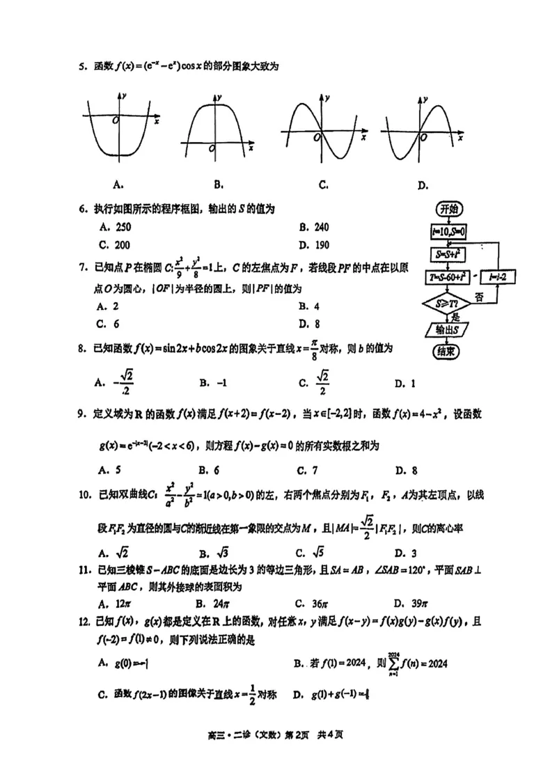 四川省泸州市2024届高三第二次教学质量诊断性考试文数_2024年3月_02按日期_16号_2024届四川省泸州市高三第二次教学质量诊断性考试