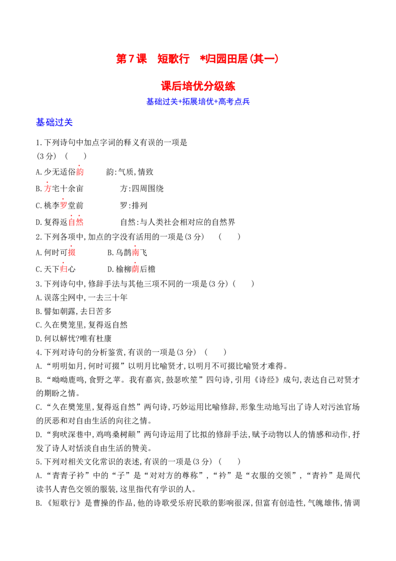第7课《短歌行》《归园田居》(其一)-2022-2023学年高一语文课后培优分级练（统编版必修上册）（原卷版）_E015高中全科试卷_语文试题_必修上_1.新版高中语文试卷必修上册