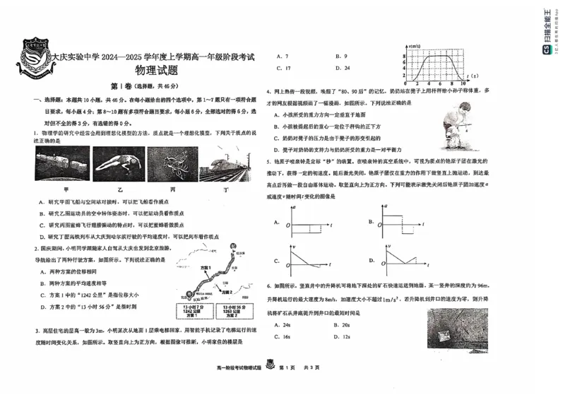 黑龙江省大庆市实验中学2024-2025学年高一上学期10月阶段考试物理试题含答案_2024-2025高一（7-7月题库）_2024年10月试卷_1025黑龙江省大庆市实验中学2024-2025学年高一上学期10月阶段考试