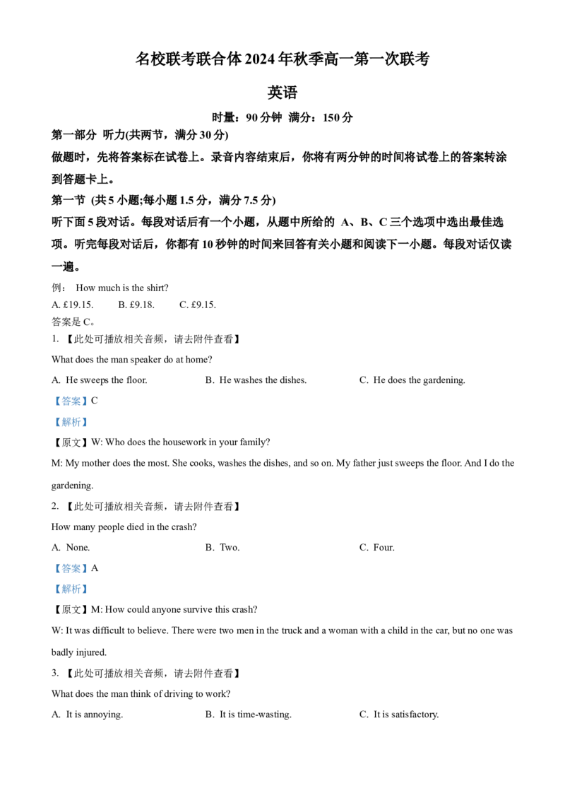 湖南省名校联考联合体2024-2025学年高一上学期第一次联考英语试题Word版含解析_2024-2025高一（7-7月题库）_2024年10月试卷