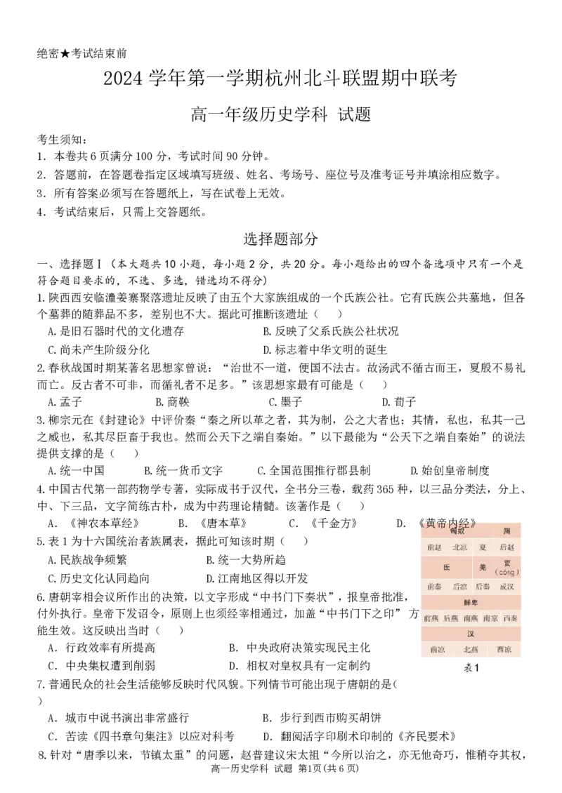 浙江省杭州市北斗联盟2024-2025学年高一上学期期中联考历史试题_2024-2025高一（7-7月题库）_2024年11月试卷_1126浙江省北斗联盟2024-2025学年高一期中联考