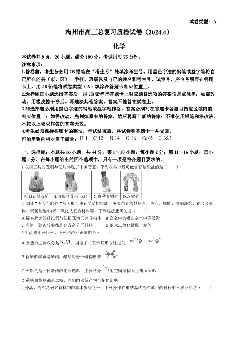 广东省梅州市2023-2024学年高三总复习下学期二模化学试卷(无答案)_2024年4月_01按日期_11号_2024届广东省梅州市高三二模_2024届广东省梅州市高三年级4月总复习质检（二模）化学