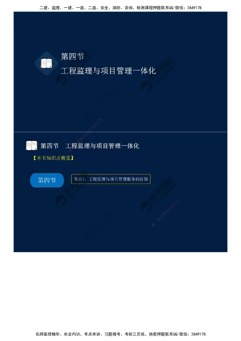 46.第十章-第四、五节-工程监理与项目管理一体化、工程项目全过程集成化管理.mp4_监理工程师_2025监理工程师_2025年监理工程师SVIP_2025年监理概论法规SVIP_讲义