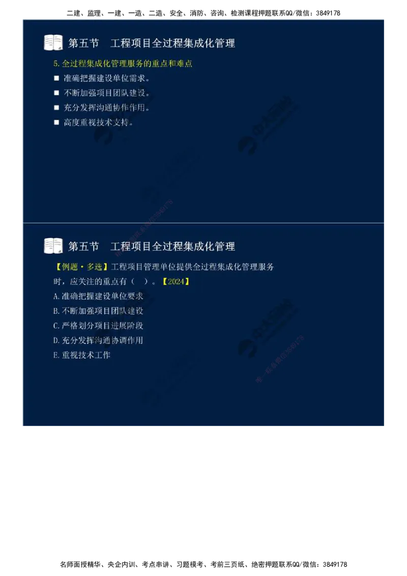 46.第十章-第四、五节-工程监理与项目管理一体化、工程项目全过程集成化管理.mp4_监理工程师_2025监理工程师_2025年监理工程师SVIP_2025年监理概论法规SVIP_讲义