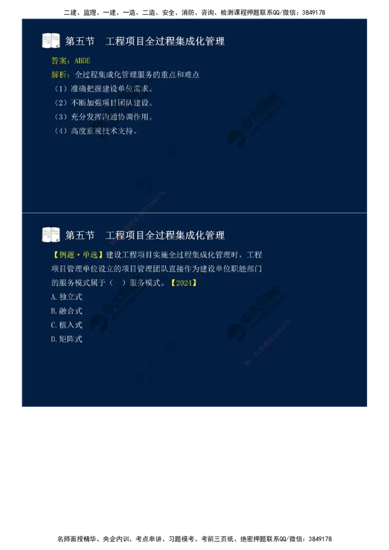 46.第十章-第四、五节-工程监理与项目管理一体化、工程项目全过程集成化管理.mp4_监理工程师_2025监理工程师_2025年监理工程师SVIP_2025年监理概论法规SVIP_讲义
